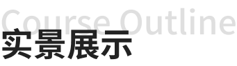 实景展示